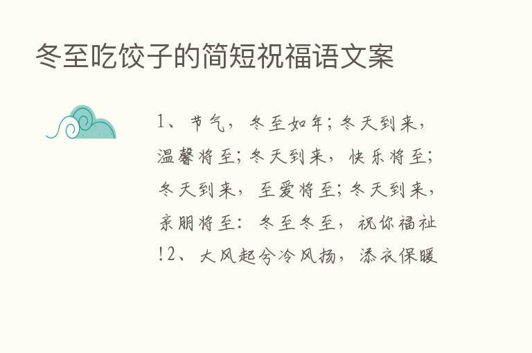 冬至吃饺子的简短祝福语文案