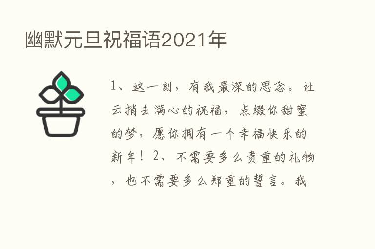 幽默元旦祝福语2021年