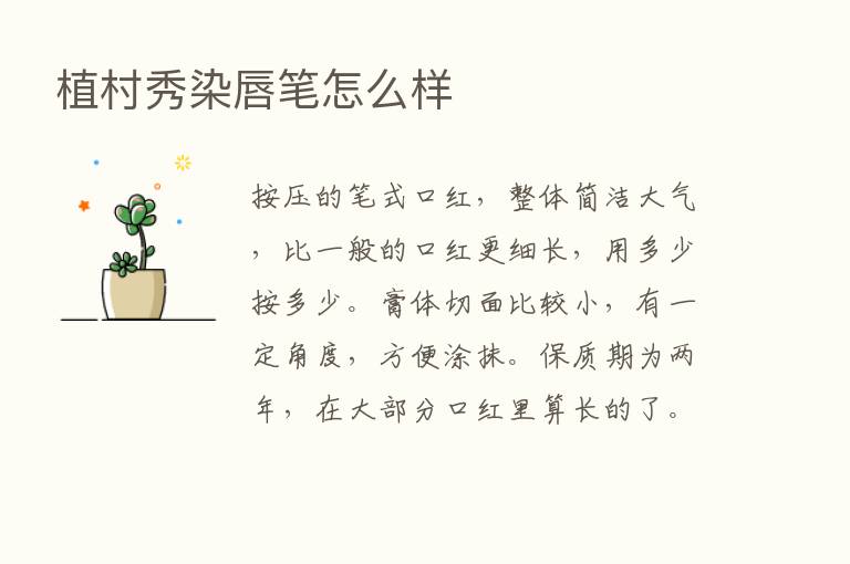 植村秀染唇笔怎么样