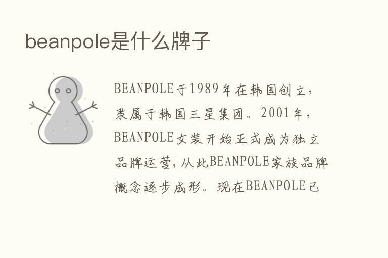 beanpole是什么牌子