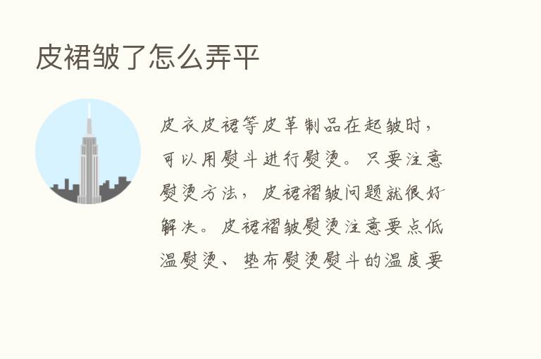 皮裙皱了怎么弄平