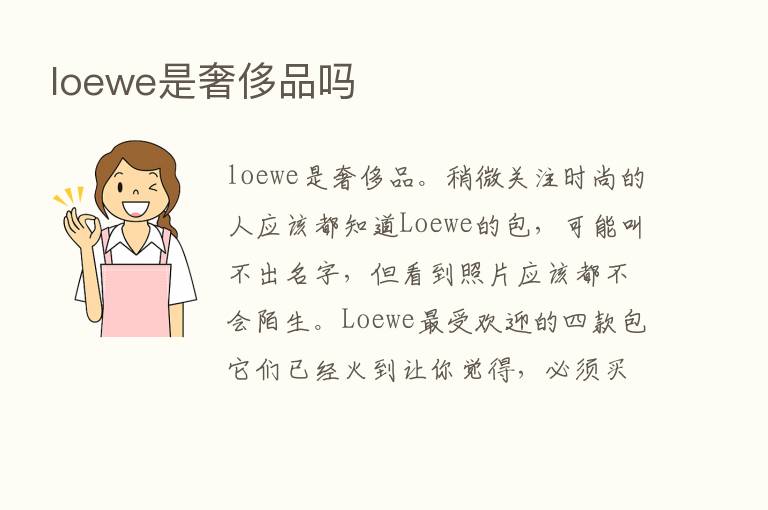 loewe是奢侈品吗