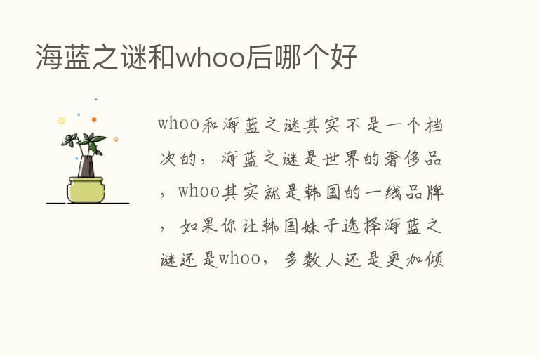 海蓝之谜和whoo后哪个好