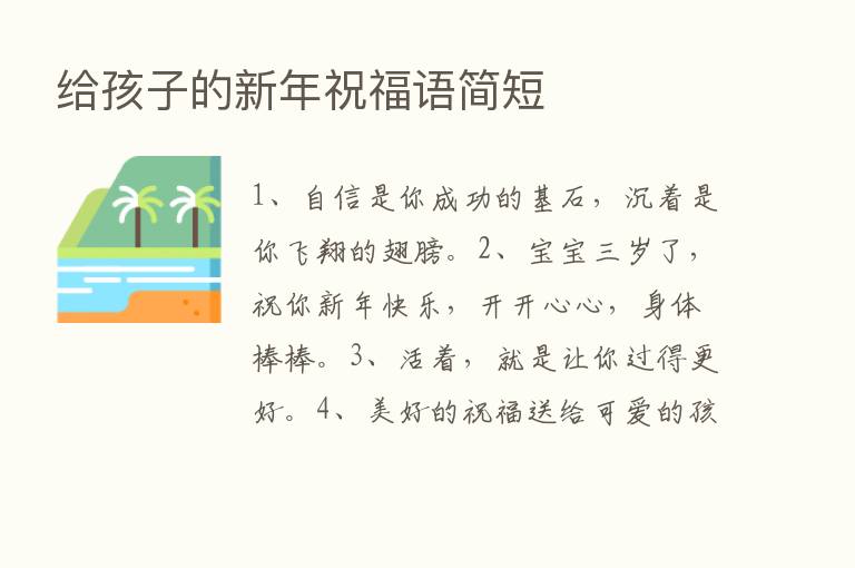 给孩子的新年祝福语简短