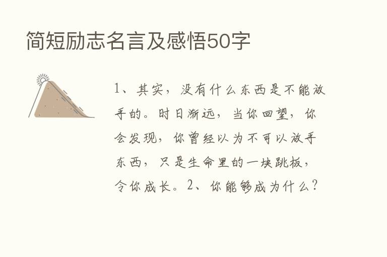 简短励志名言及感悟50字