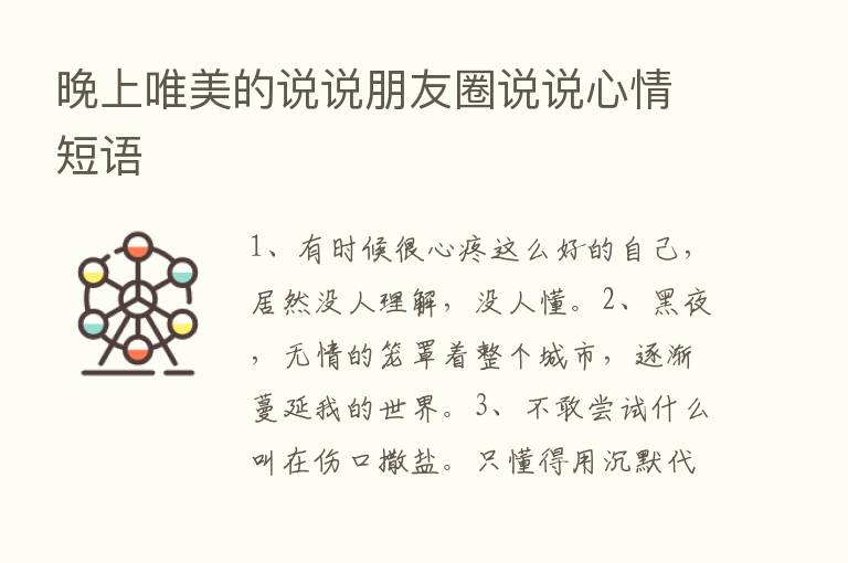 晚上唯美的说说朋友圈说说心情短语