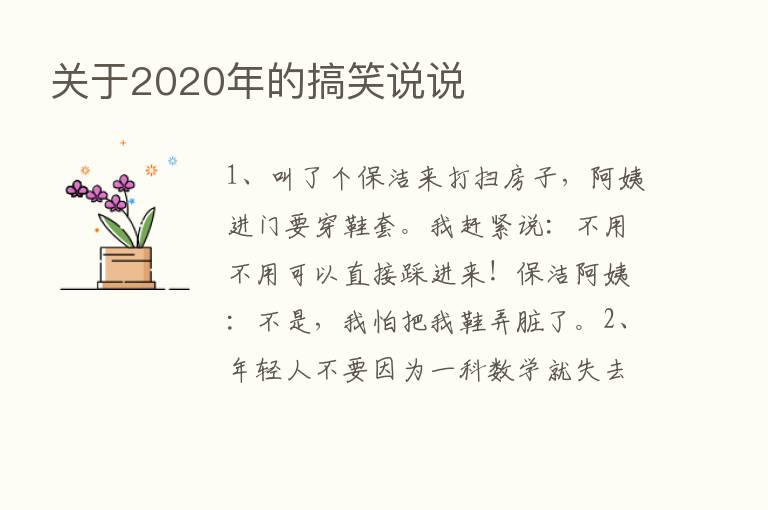 关于2020年的搞笑说说