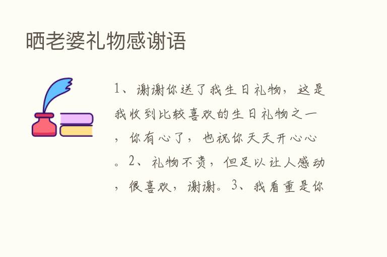 晒老婆礼物感谢语