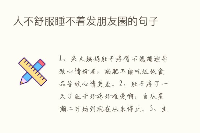 人不舒服睡不着发朋友圈的句子