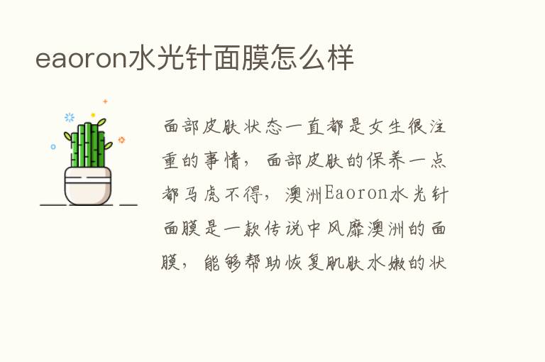 eaoron水光针面膜怎么样