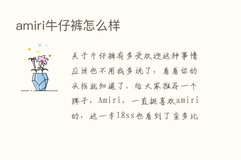 amiri牛仔裤怎么样