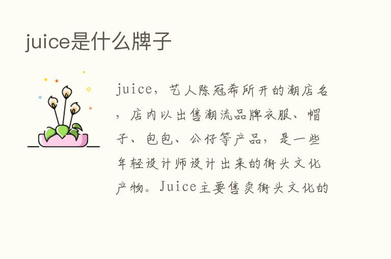 juice是什么牌子