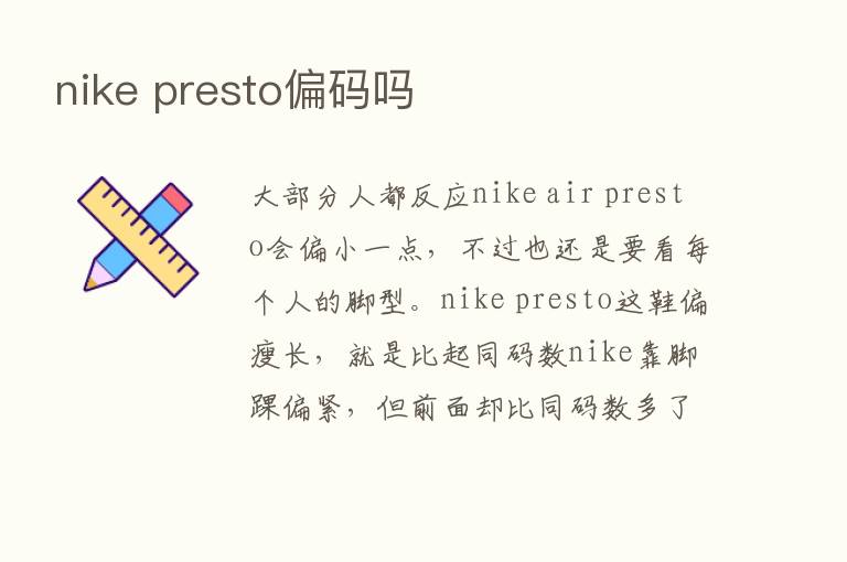 nike presto偏码吗