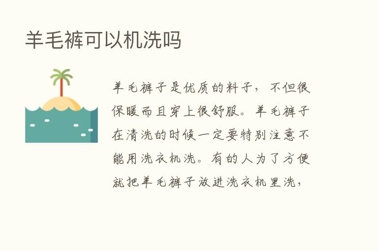 羊毛裤可以机洗吗