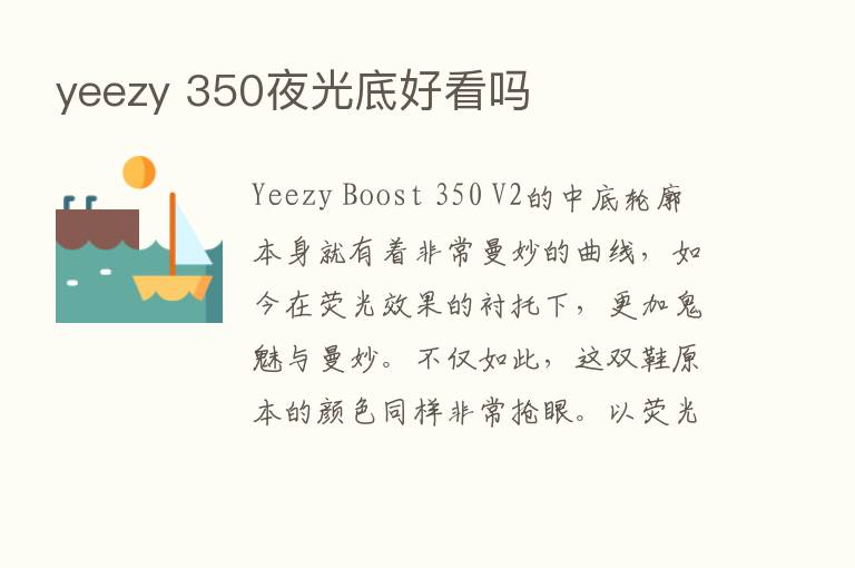 yeezy 350夜光底好看吗