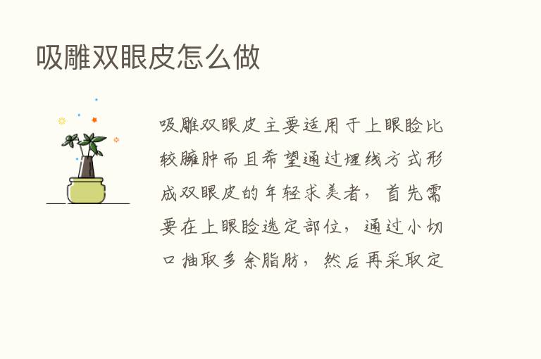 吸雕双眼皮怎么做