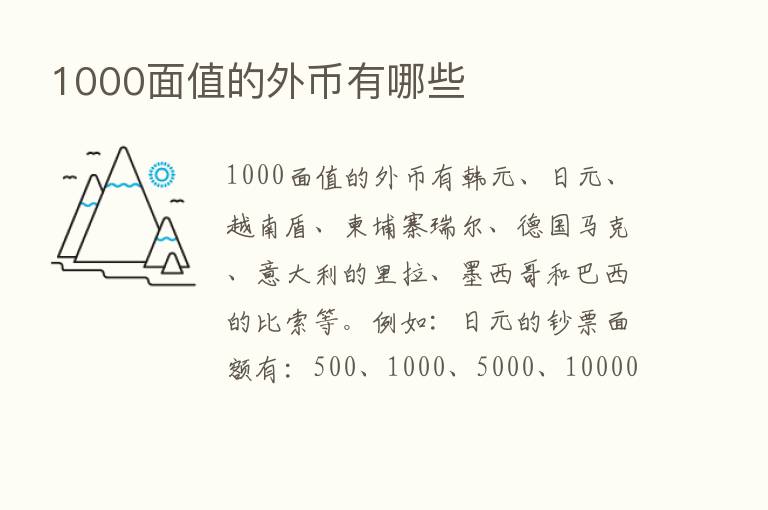 1000面值的外币有哪些