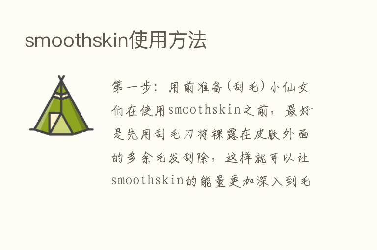 smoothskin使用方法