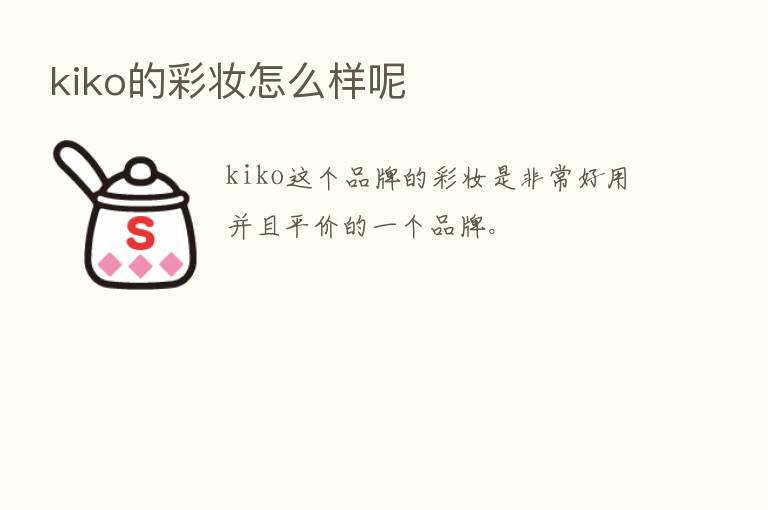 kiko的彩妆怎么样呢