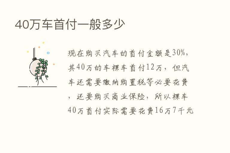 40万车首付一般多少