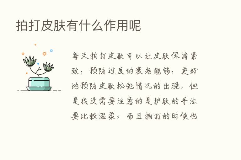 拍打皮肤有什么作用呢