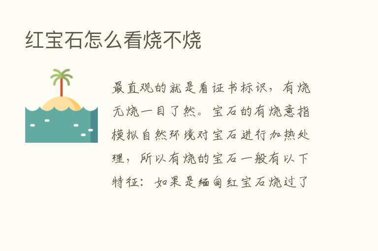 红宝石怎么看烧不烧