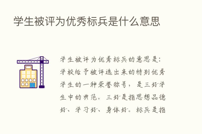 学生被评为优秀标兵是什么意思