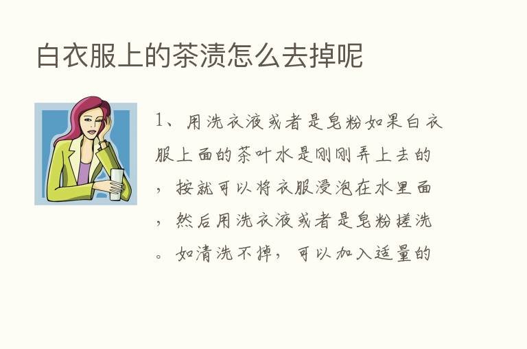 白衣服上的茶渍怎么去掉呢