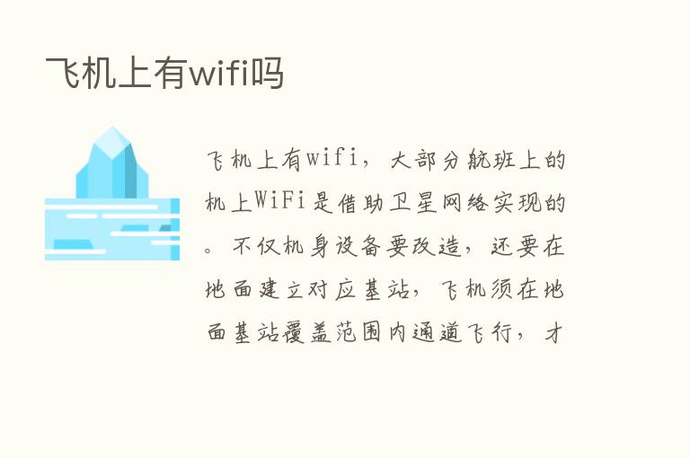 飞机上有wifi吗