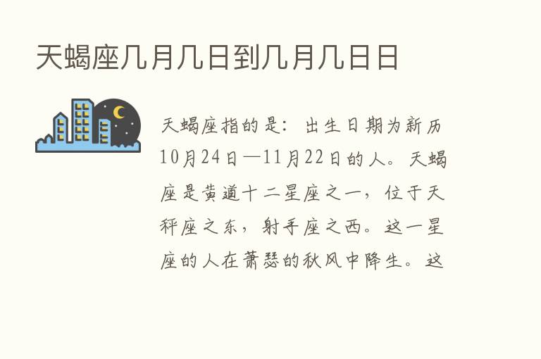 天蝎座几月几日到几月几日日