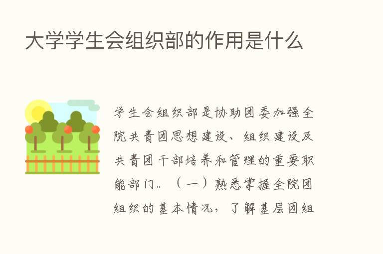 大学学生会组织部的作用是什么