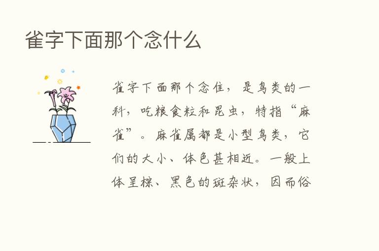 雀字下面那个念什么