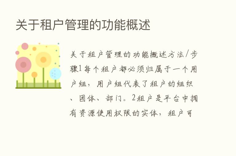 关于租户管理的功能概述