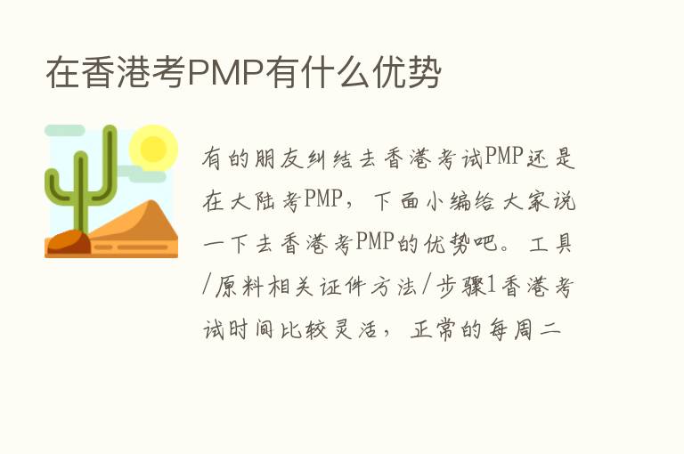 在香港考PMP有什么优势