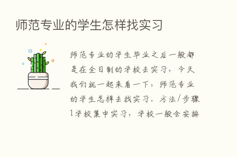 师范专业的学生怎样找实习