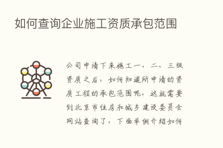 如何查询企业施工资质承包范围