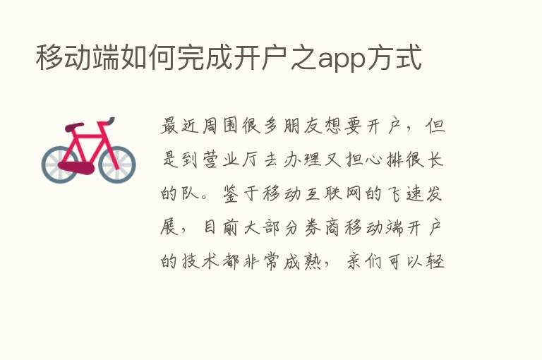 移动端如何完成开户之app方式