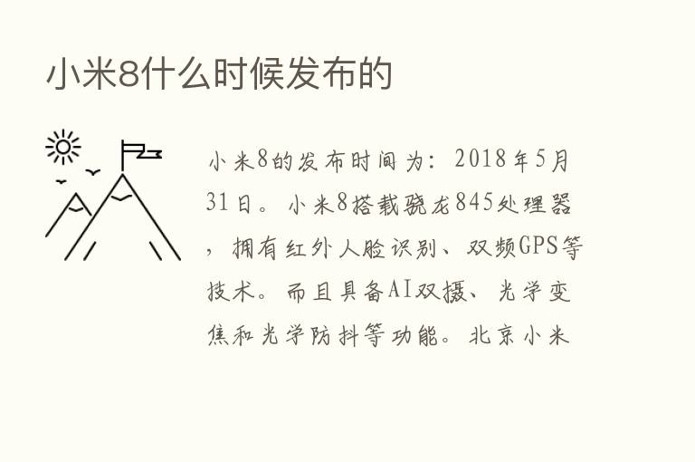 小米8什么时候发布的