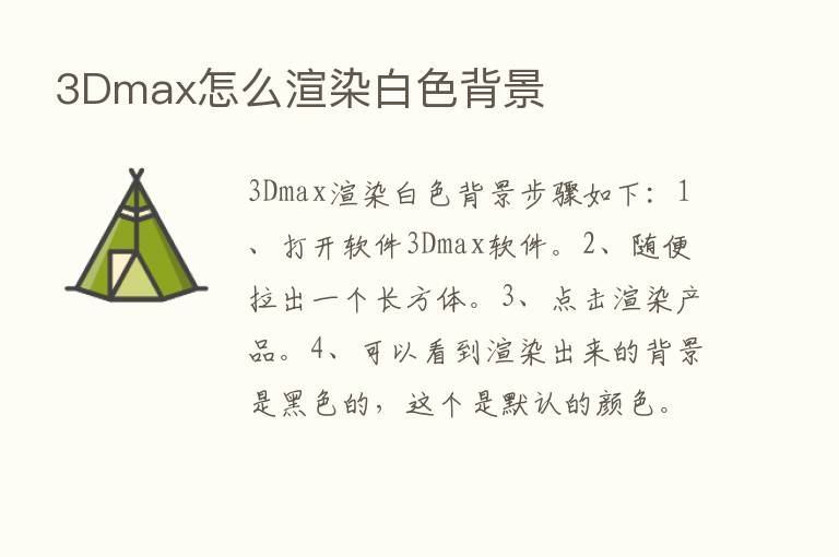 3Dmax怎么渲染白色背景