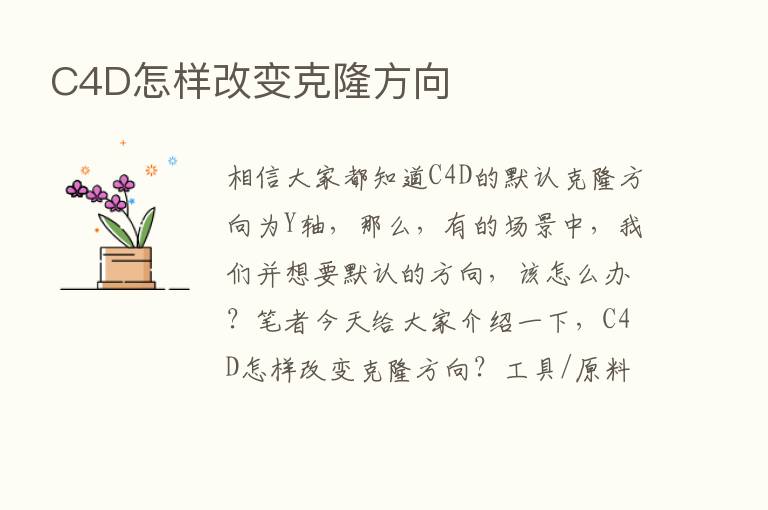 C4D怎样改变克隆方向