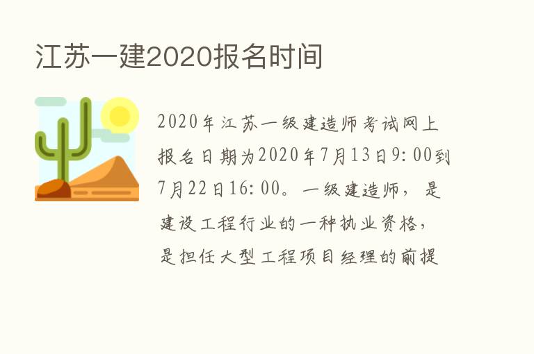 江苏一建2020报名时间