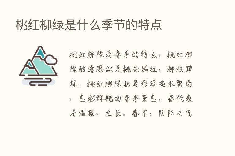 桃红柳绿是什么季节的特点