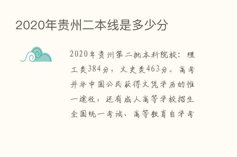 2020年贵州二本线是多少分