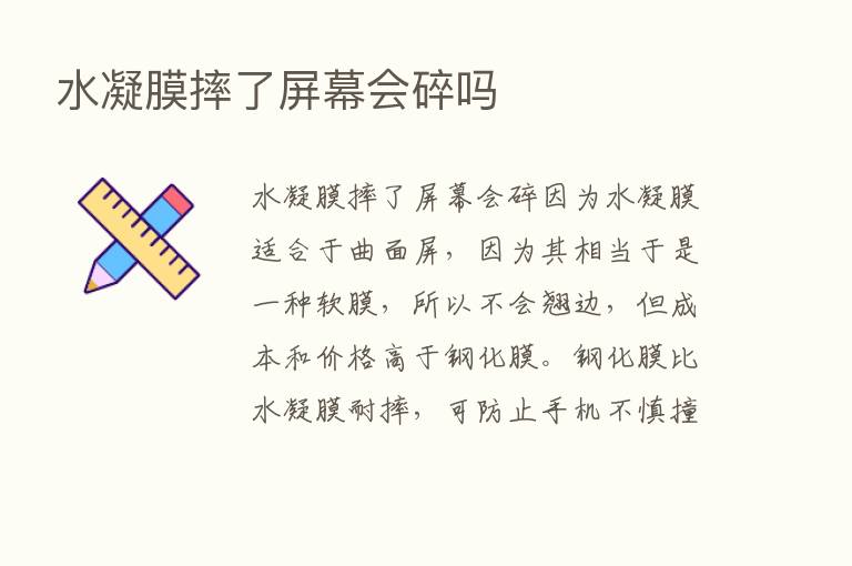 水凝膜摔了屏幕会碎吗