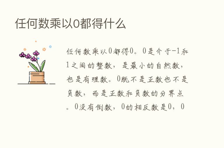 任何数乘以0都得什么