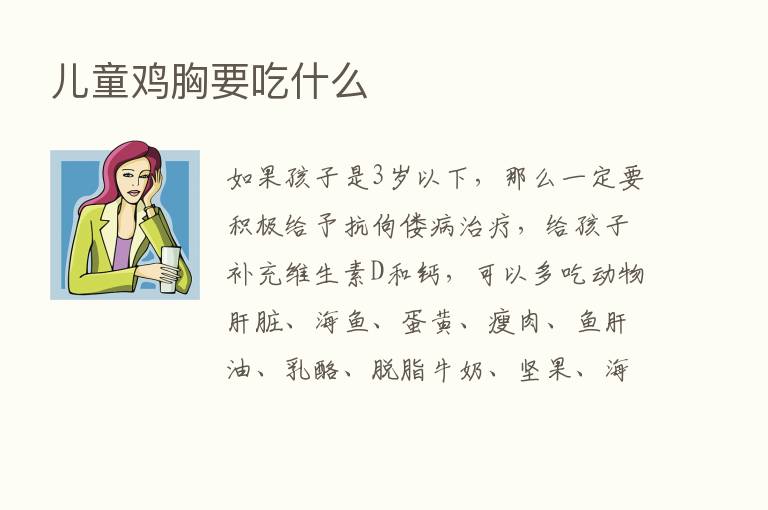 儿童鸡胸要吃什么