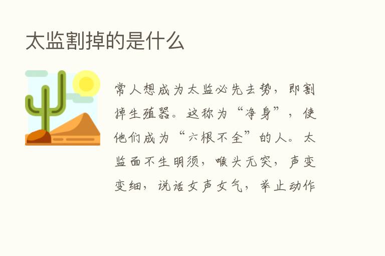 太监割掉的是什么