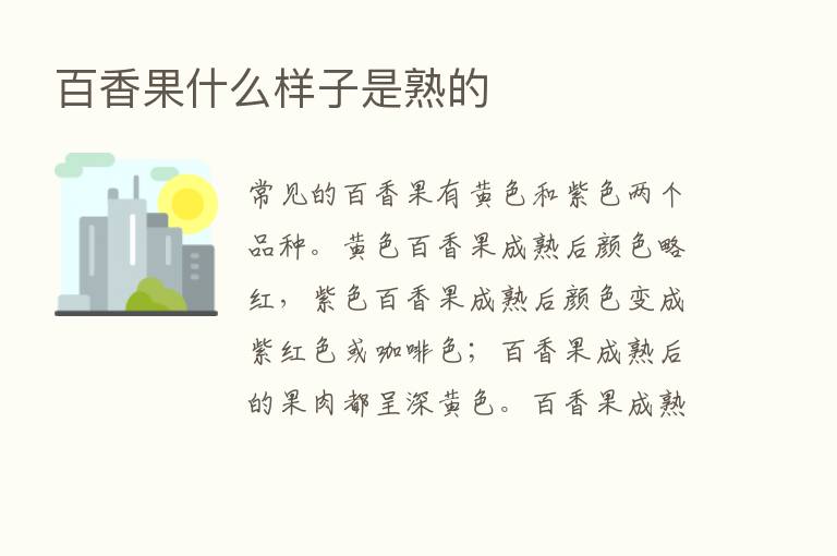 百香果什么样子是熟的