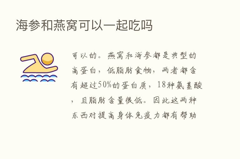 海参和燕窝可以一起吃吗