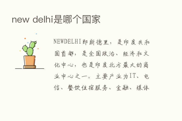 new delhi是哪个国家